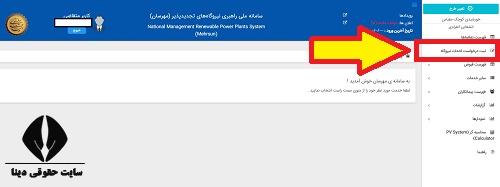  مراحل ثبت نام نیروگاه برق خورشیدی خانگی